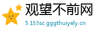 观望不前网